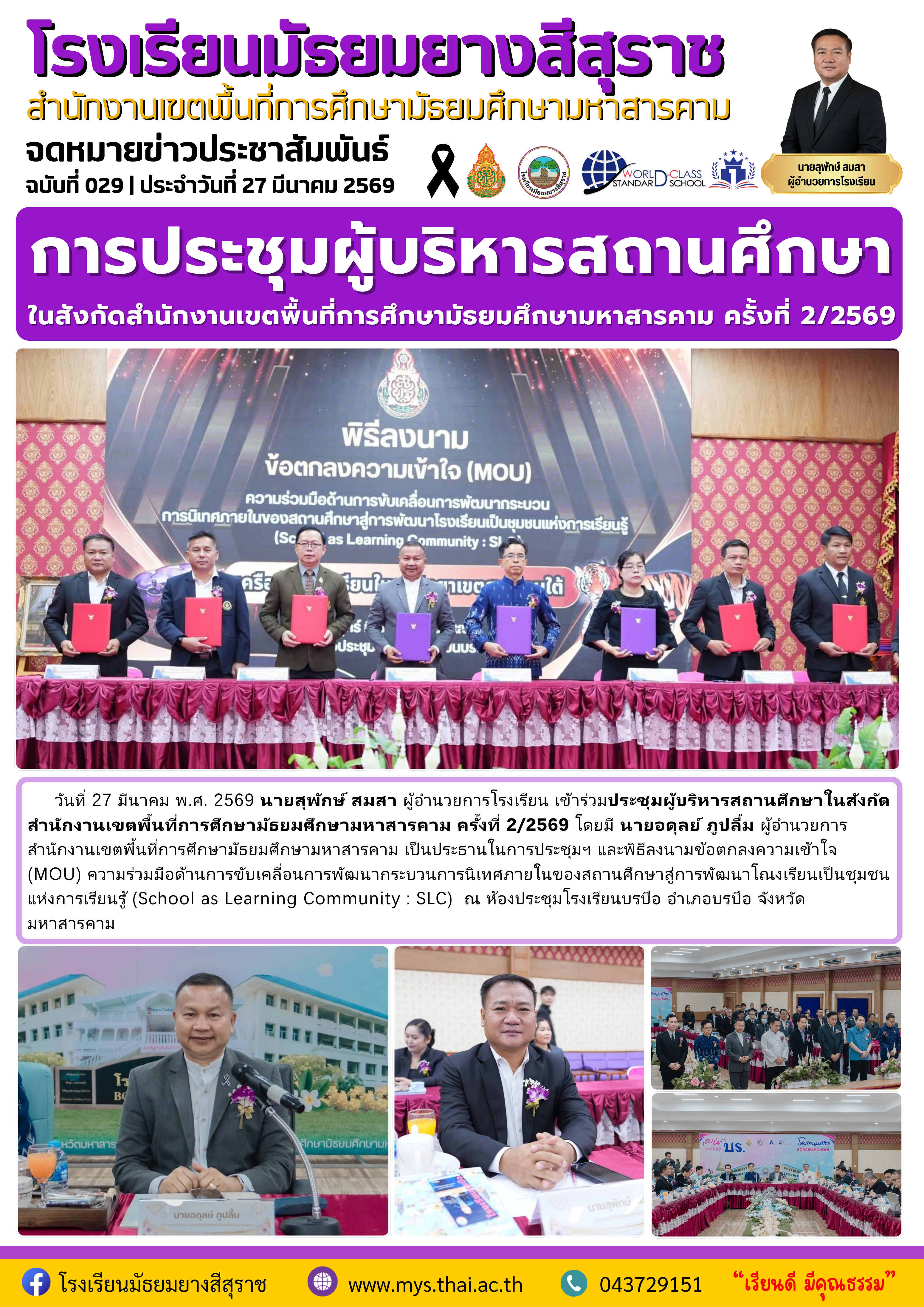 029 การประชุมผู้บริหารสถานศึกษา สำนักงานเขตพื้นที่การศึกษามัธยมศึกษามหาสารคาม.png
